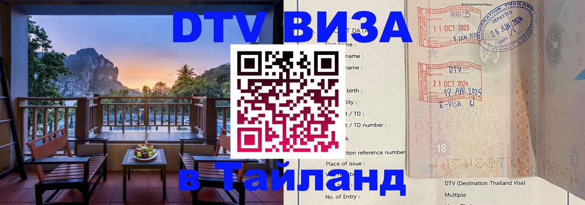 Электронная виза DTV в Тайланд 