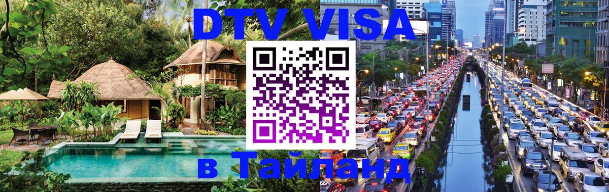 Виза ДТВ на 5 лет в Тайланд 