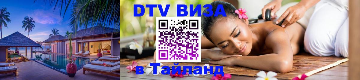 Стоимость и условия DTV визы — оформление в Таиланд под ключ - Липецк 