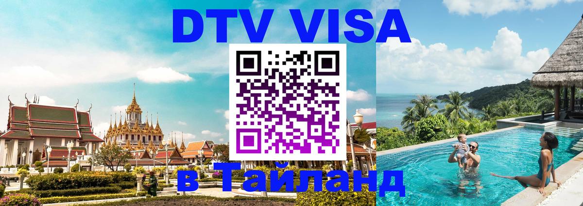 Стоимость и условия DTV визы — оформление в Таиланд под ключ - 19.11.2025 